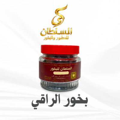 بخور السلطان الراقي 