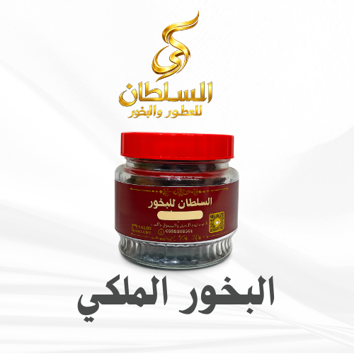 البخور الملكي من السلطان 