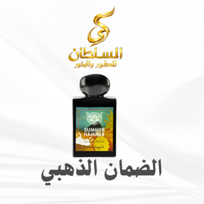عطر مستوحى من  سمر همر