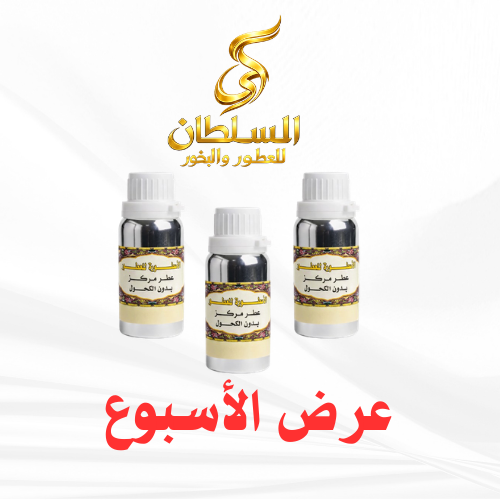 عرض ثلاثه زيوت عطرية من زيوت السلطان 