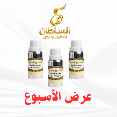 عرض ثلاثه زيوت عطرية من زيوت السلطان 